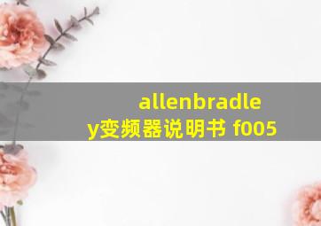 allenbradley变频器说明书 f005